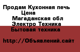 Продам Кухонная печь › Цена ­ 2 000 - Магаданская обл. Электро-Техника » Бытовая техника   